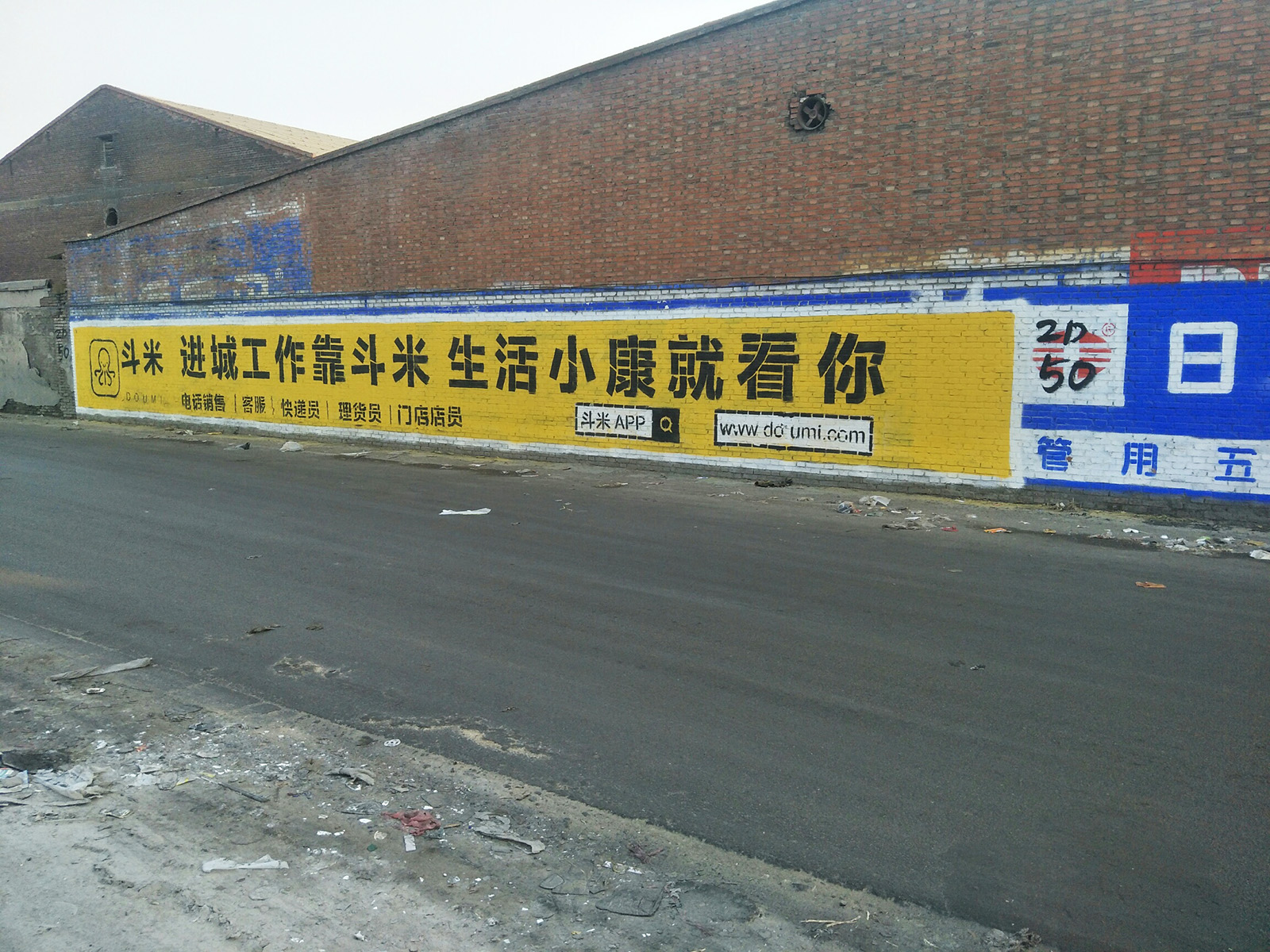 斗米兼職app墻體廣告