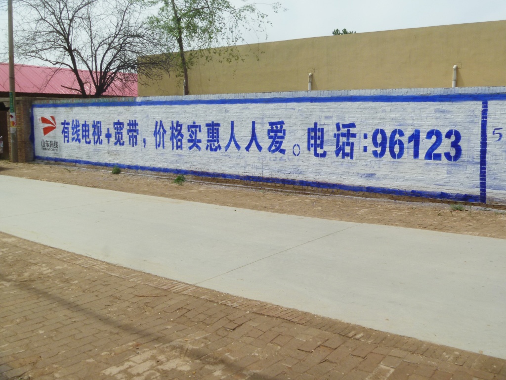 山東有線電視墻體廣告