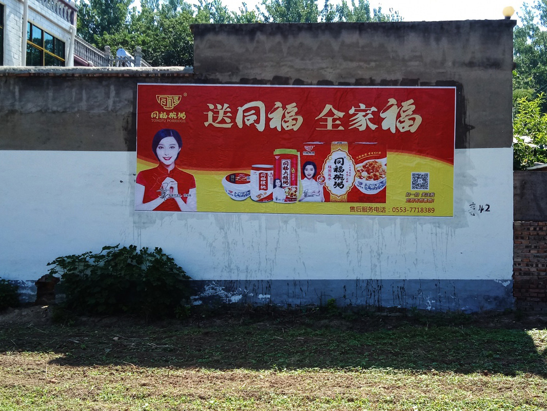 同福碗粥噴墻體繪膜廣告