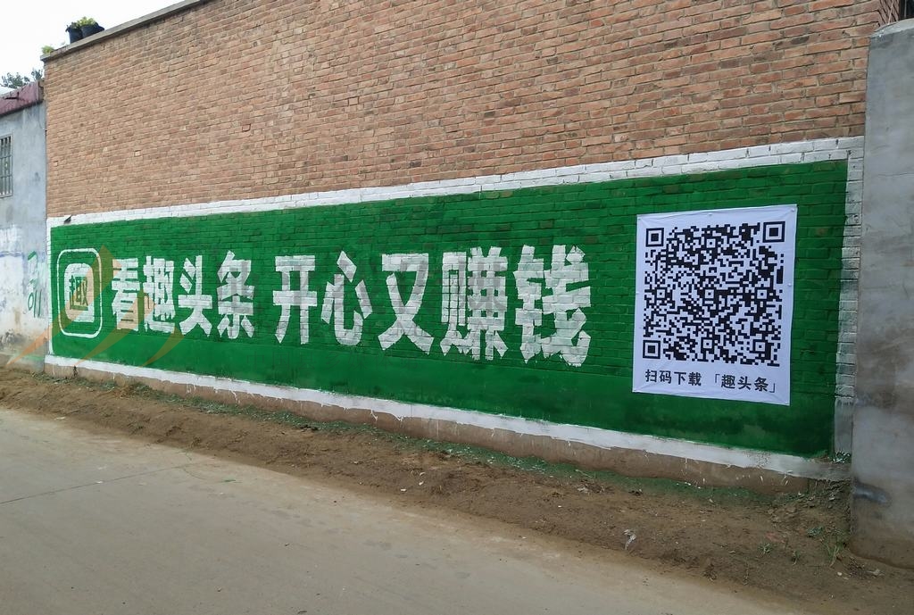 趣頭條墻體廣告