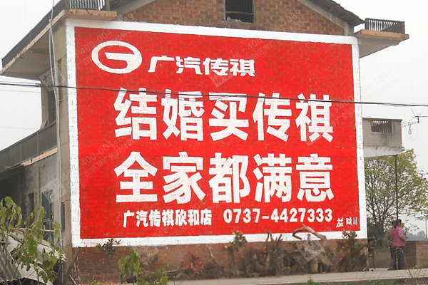 廣汽傳祺墻體廣告